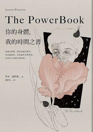 The Powerbook：你的身體，我的時間之書 by 謝靜雯, Jeanette Winterson, 珍奈·溫特森