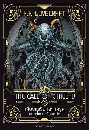 เสียงเพรียกจากคธูลู รวมเรื่องเล่าในเงามืด by H.P. Lovecraft