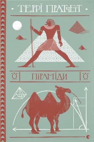 Піраміди by Terry Pratchett
