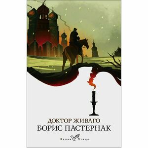 Доктор Живаго by Борис Леонидович Пастернак, Boris Pasternak