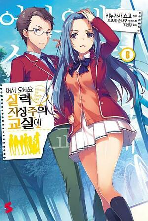 어서 오세요 실력지상주의 교실에 6 by Syougo Kinugasa, Shunsaku Tomose