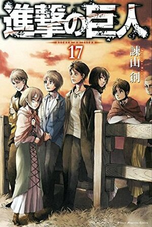 進撃の巨人 17 Shingeki no Kyojin 17 by Hajime Isayama