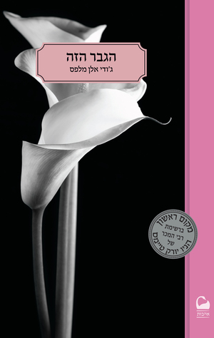 הגבר הזה by Jodi Ellen Malpas