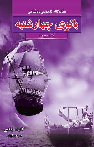 بانوی چهارشنبه by Garth Nix