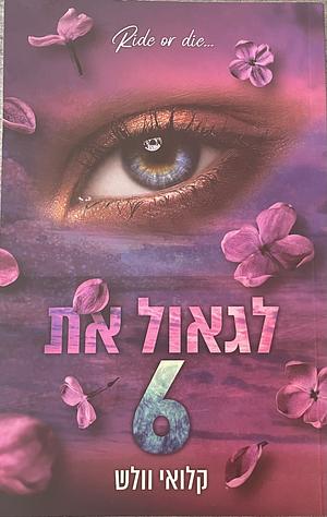 לגאול את 6 by קלואי וולש