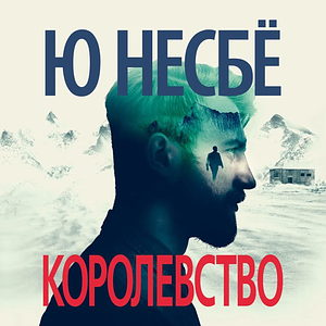 Королевство by Jo Nesbø