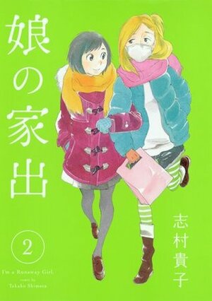 娘の家出 2 Musume no Iede 2 by Takako Shimura, 志村貴子