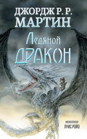 Ледяной дракон by Джордж Р.Р. Мартин, George R.R. Martin