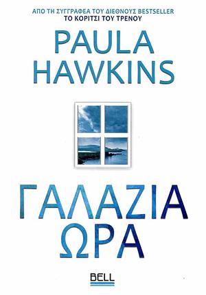 Γαλάζια Ώρα by Paula Hawkins, Paula Hawkins