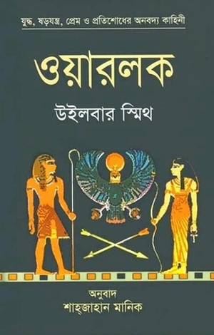 ওয়ারলক by Wilbur Smith