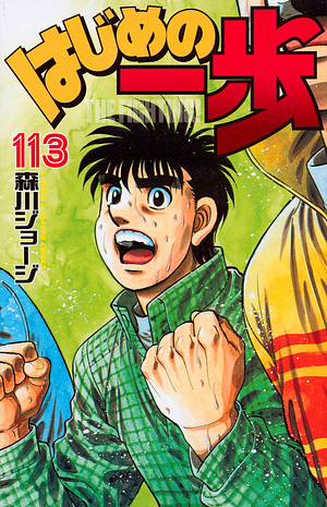 はじめの一歩 113 Hajime no Ippo 113 by Joji Morikawa