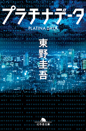 プラチナデータ [Platina Data] by 東野圭吾, Keigo Higashino