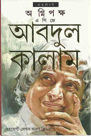 অগ্নিপক্ষ by A.P.J. Abdul Kalam, Arun Tiwari