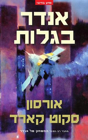 אנדר בגלות by Orson Scott Card