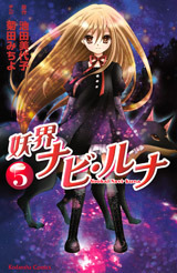 Youkai Navi Runa, Vol. 05 by 菊田みちよ, Michiyo Kikuta