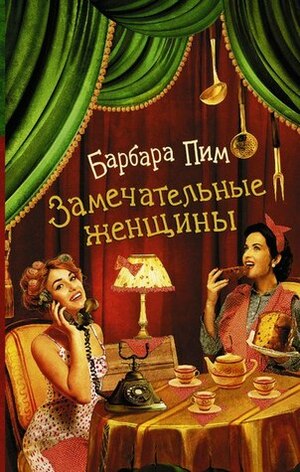 Замечательные женщины by Анна Комаринец, Барбара Пим, Barbara Pym