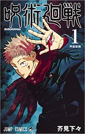 呪術廻戦 1 Jujutsu Kaisen 1 by Gege Akutami