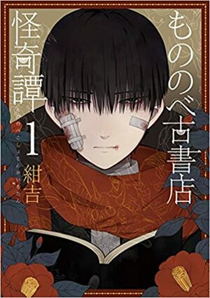 もののべ古書店怪奇譚 1 by Konkichi, 紺吉