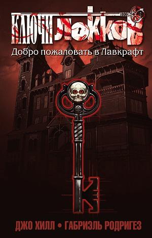 Добро пожаловать в Лавкрафт by Джо Хилл, Joe Hill