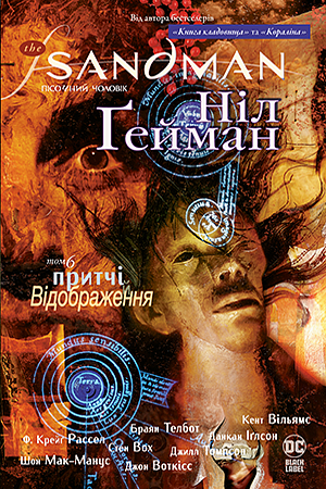 The Sandman. Пісочний чоловік. Книга 6: Притчі й відображення by Neil Gaiman