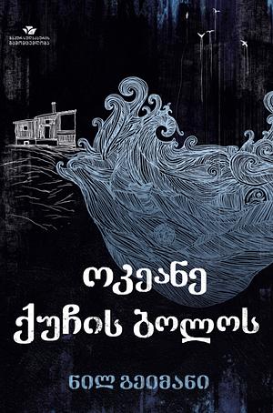 ოკეანე ქუჩის ბოლოს by Neil Gaiman