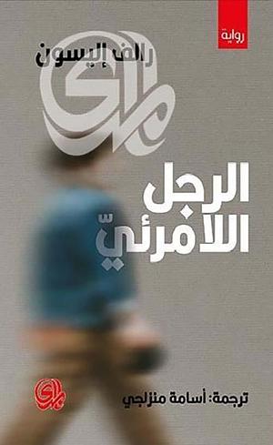 الرجل اللامرئي by Ralph Ellison, Ralph Ellison, أسامة منزلجي