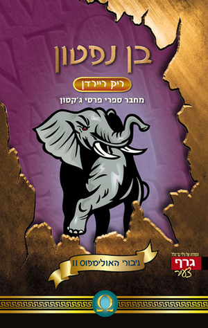 גיבורי האולימפוס 2 - בן נפטון by Rick Riordan