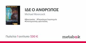 Ιδε ο άνθρωπος by Michael Moorcock