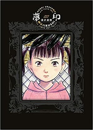 Mujirushi: Le signe des rêves by Naoki Urasawa