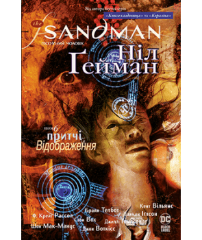 The Sandman. Пісочний чоловік. Книга 6: Притчі й відображення by Neil Gaiman