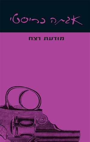 מודעת רצח by Agatha Christie