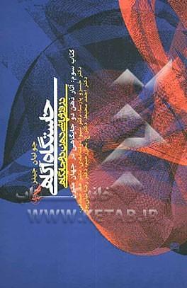 خاستگاه آگاهی در فروپاشی ذهن دوجایگاهی by Julian Jaynes, Julian Jaynes