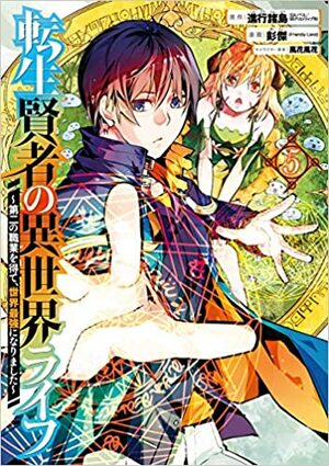 転生賢者の異世界ライフ～第二の職業を得て、世界最強になりました～ 5巻 by 進行諸島, 風花風花, 彭傑（Friendly Land）