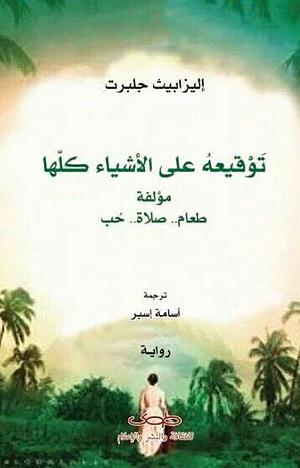 توقيعه على الأشياء كلها by Elizabeth Gilbert