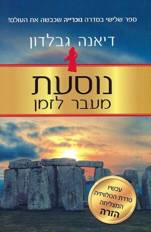 נוסעת מעבר לזמן by דיאנה גבלדון, Diana Gabaldon