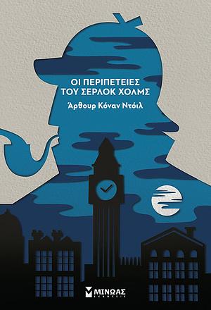 Οι Περιπέτειες του Σέρλοκ Χολμς by Arthur Conan Doyle