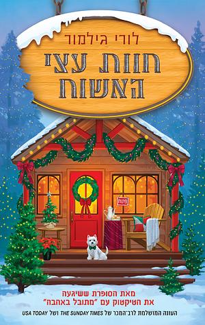 חוות עצי האשוח by Laurie Gilmore