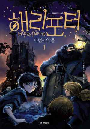 해리 포터와 마법사의 돌 1 by J.K. Rowling