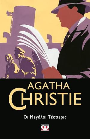 Οι Μεγάλοι Τέσσερις by Agatha Christie