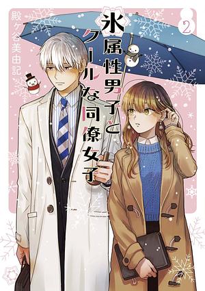The Ice Guy and His Cool Female Colleague, Volume 2 by Miyuki Tonogaya