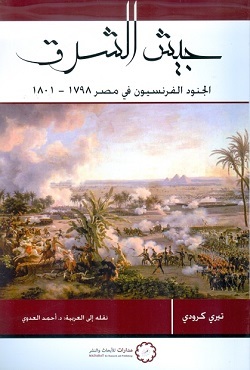 جيش الشرق: الجنود الفرنسيون في مصر 1798-1801 by Terry Crowdy, أحمد العدوي