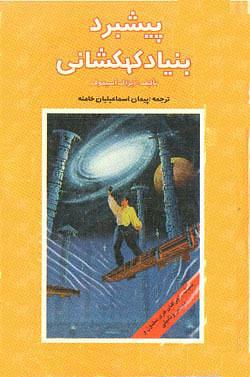 پیشبرد بنیاد کهکشانی by پیمان اسماعیلیان, Isaac Asimov