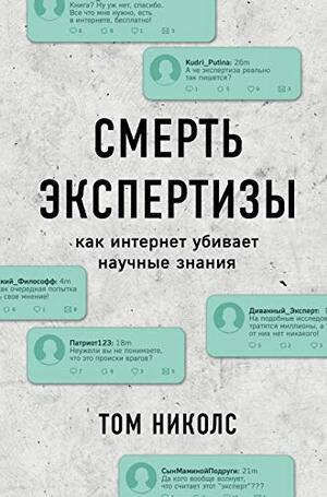 Смерть экспертизы: как интернет убивает научные знания by Том Николс