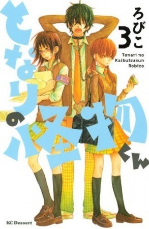 となりの怪物くん 3 Tonari no Kaibutsu-kun 3 by Robico