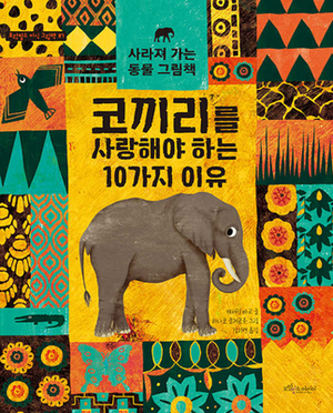 10 Reasons to Love an Elephant by Catherine Barr