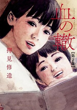 血の轍 2 Chi no Wadachi 2 by Shūzō Oshimi, Shūzō Oshimi