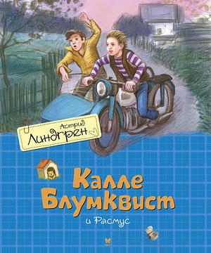 Калле Блумквист by Astrid Lindgren, Astrid Lindgren