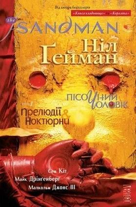 The Sandman. Пісочний Чоловік. Книга 1: Прелюдії й ноктюрни by Neil Gaiman