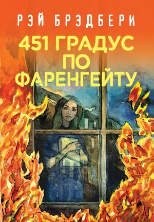 451' по Фаренгейту by Ray Bradbury