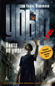 Убыр. Никто не умрет by Наиль Измайлов, Шамиль Идиатуллин